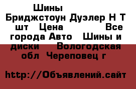 Шины 245/75R16 Бриджстоун Дуэлер Н/Т 4 шт › Цена ­ 22 000 - Все города Авто » Шины и диски   . Вологодская обл.,Череповец г.